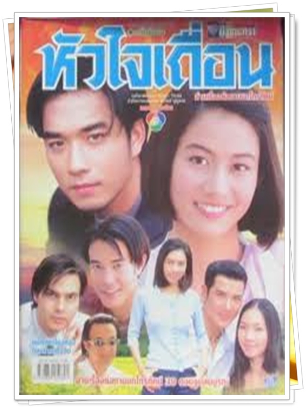 หัวใจเถื่อน 3 DVD  (เจมส์ เรืองศักดิ์ + เอ๊ะ ศศิกานต์ )