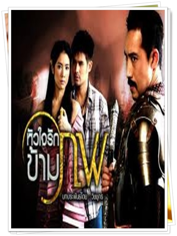 หัวใจรักข้ามภพ 3 DVD  (ต่าย ณัฐพล + โดนัท วนัสนันท์ )