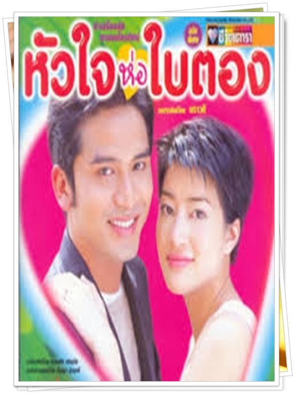 หัวใจห่อใบตอง 3 DVD  (ป๋อ ณัฐวุฒิ + เจี๊ยบ โสภิตนภา )