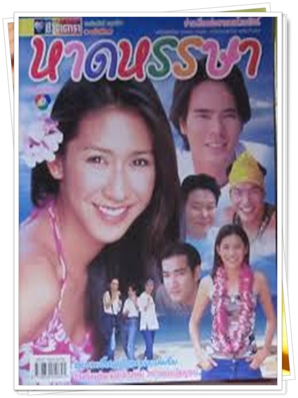 หาดหรรษา 3 DVD  (อ่ำ อัมรินทร์ + ป็อค ปิยธิดา )