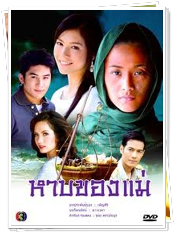 หาบของแม่ 3 DVD  (กมล + น้ำฝน กุลนัฐ )
