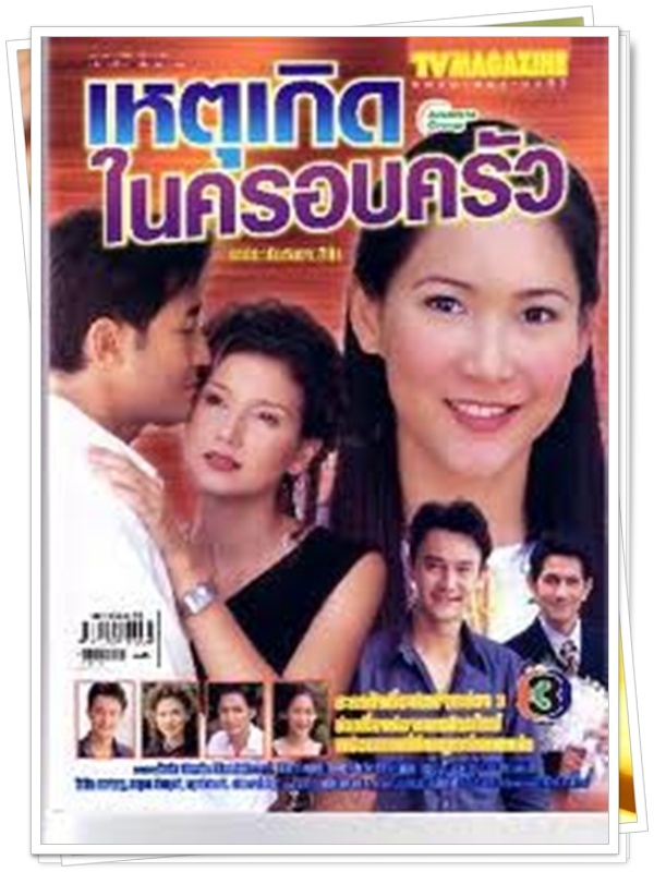 เหตุเกิดในครอบครัว 3 DVD  (ฉัตรชัย + แอน สิเรียม )