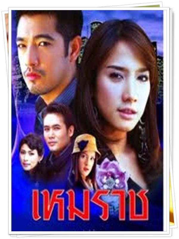 เหมราช 3 DVD  (หนุ่ม ศรราม + อั้ม พัชราภา )