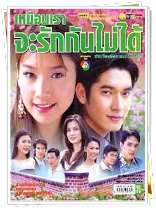 เหมือนเราจะรักกันไม่ได้ 3 DVD  (วี วีรภาพ + แตงโม ภัทรธิดา )