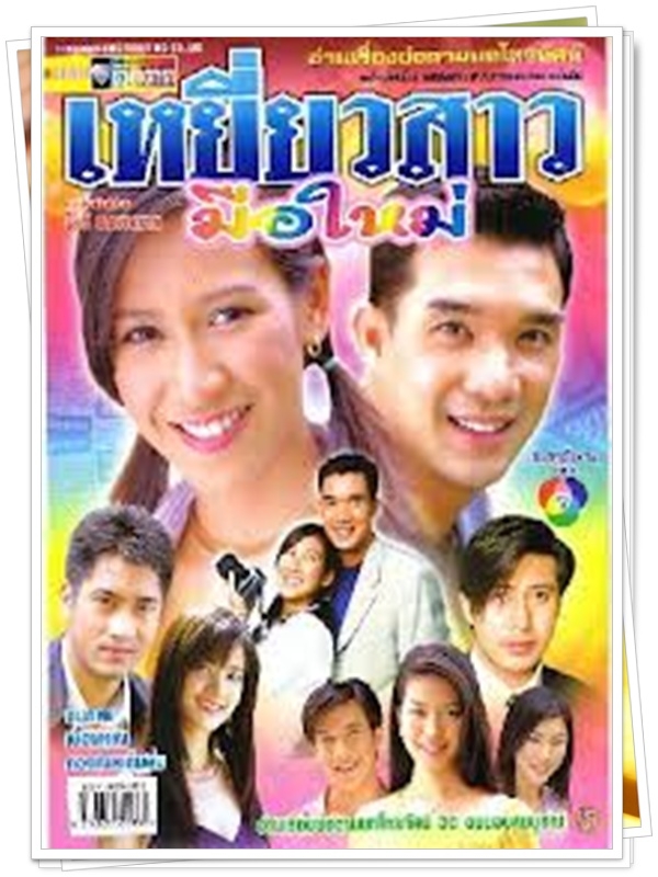 เหยี่ยวสาวมือใหม่ 3 DVD  (บรู๊ค ดนุพร + ป็อค ปิยธิดา )