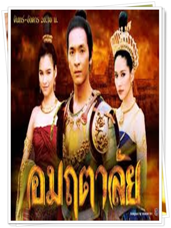 อมฤตาลัย 3 DVD  (พอล ภัทรพล + หยาด หยาดทิพย์ )