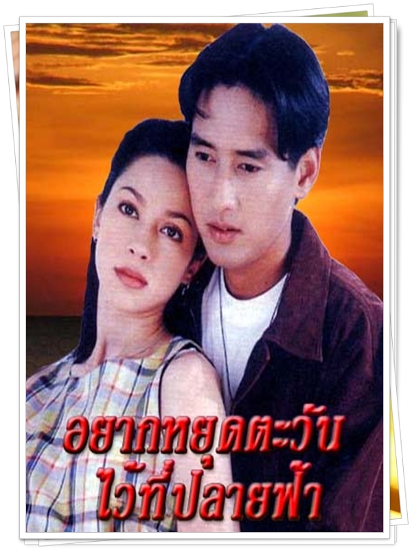 อยากหยุดตะวันไว้ที่ปลายฟ้า 3 DVD  (แท่ง ศักดิ์สิทธิ์ + แหม่ม แคทลียา )