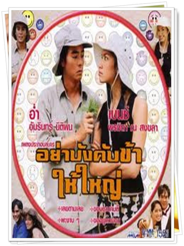 อย่าบังคับข้าให้ใหญ่ 3 DVD  (อ่ำ อัมรินทร์ + เบนซ์ พรชิตา + เหมียว ชไมพร )