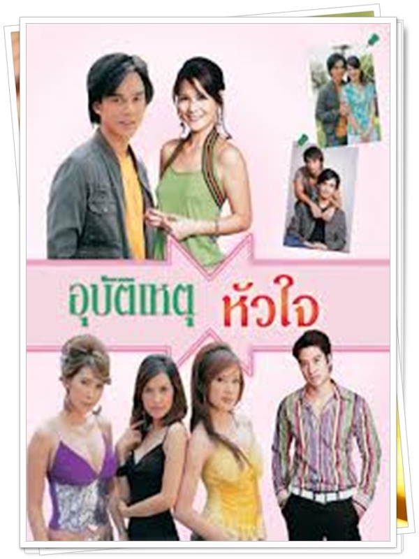 อุบัติเหตุหัวใจ 3 DVD  (มอส ปฏิภาณ + พิมพ์ พิมพ์มาดา )