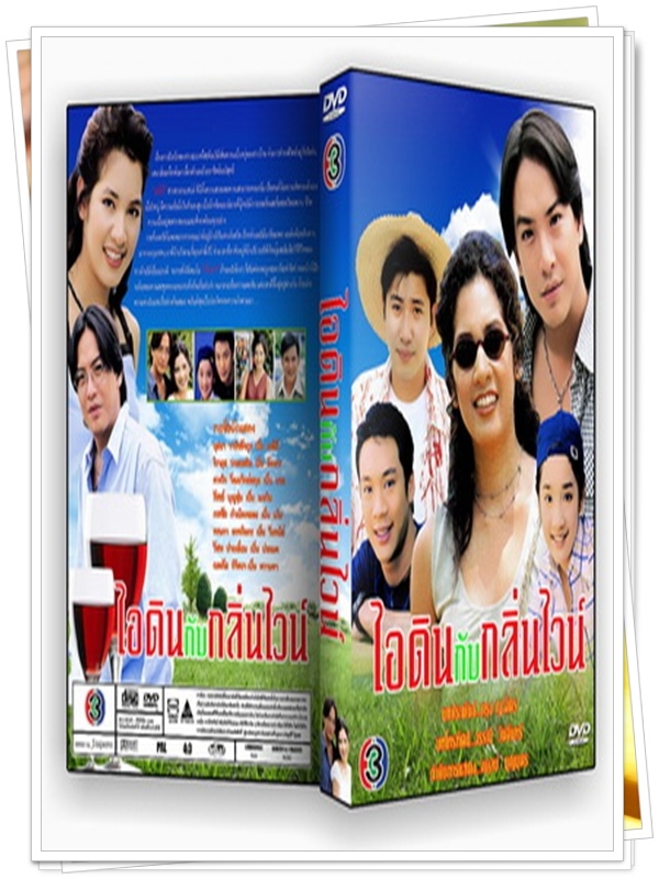 ไอดินกลิ่นไวน์ 3 DVD  (โจ จิรายุส + นุสบา )