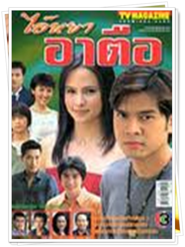 ไอ้หยาอาตือ 3 DVD  (เต๋า สมชาย + แอน อลิชา )