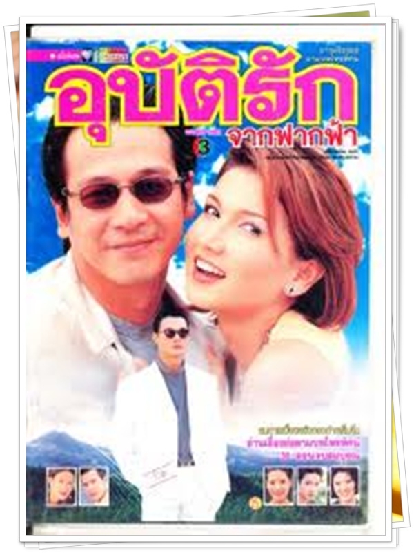 อุบัติรักจากฟากฟ้า 3 DVD  (พงษ์พัฒน์ + แอน สิเรียม )