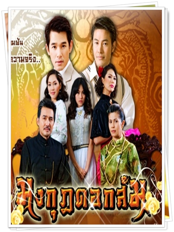 มงกุฎดอกส้ม 4 DVD