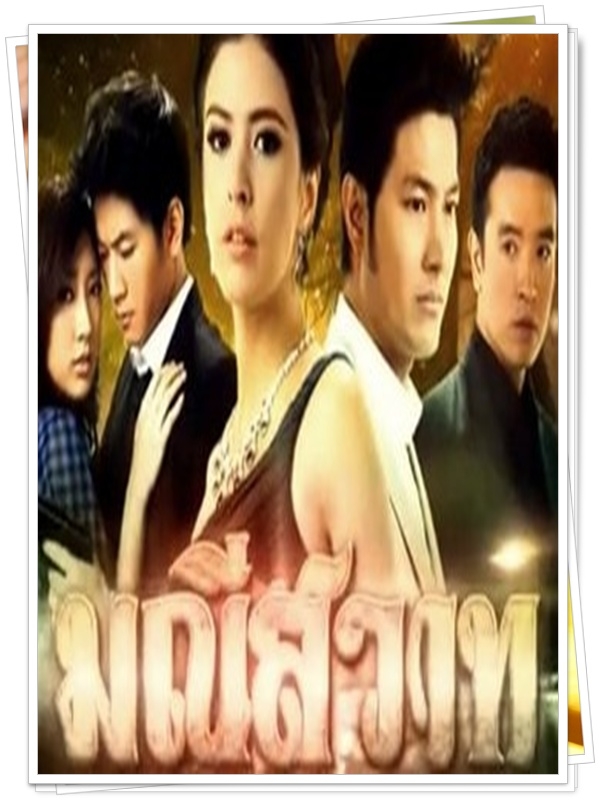 มณีสวาท 4 DVD