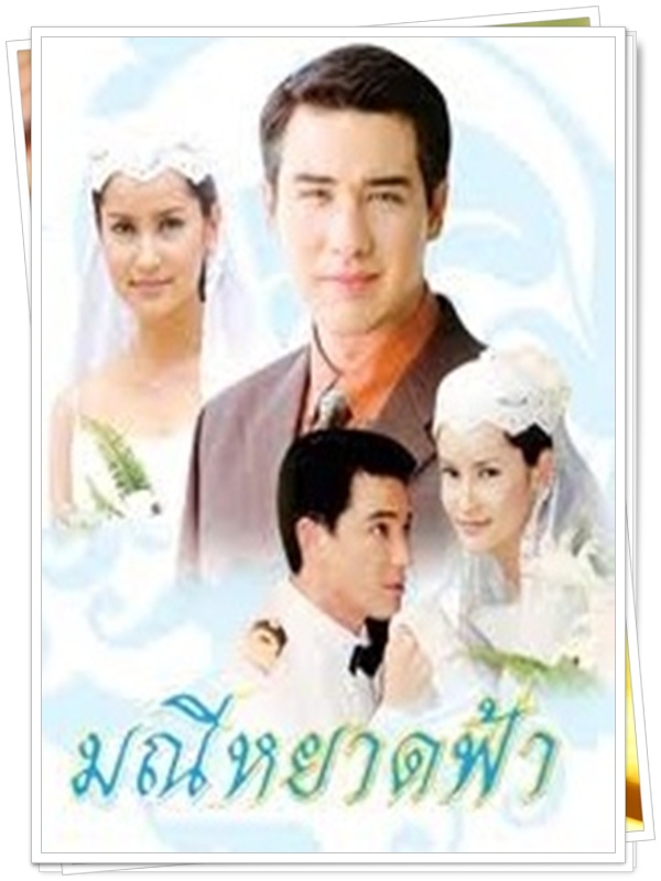 มณีหยาดฟ้า 4 DVD