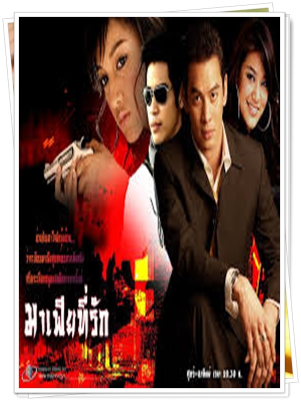 มาเฟียที่รัก 4 DVD มาเฟียที่รัก 4 DVD