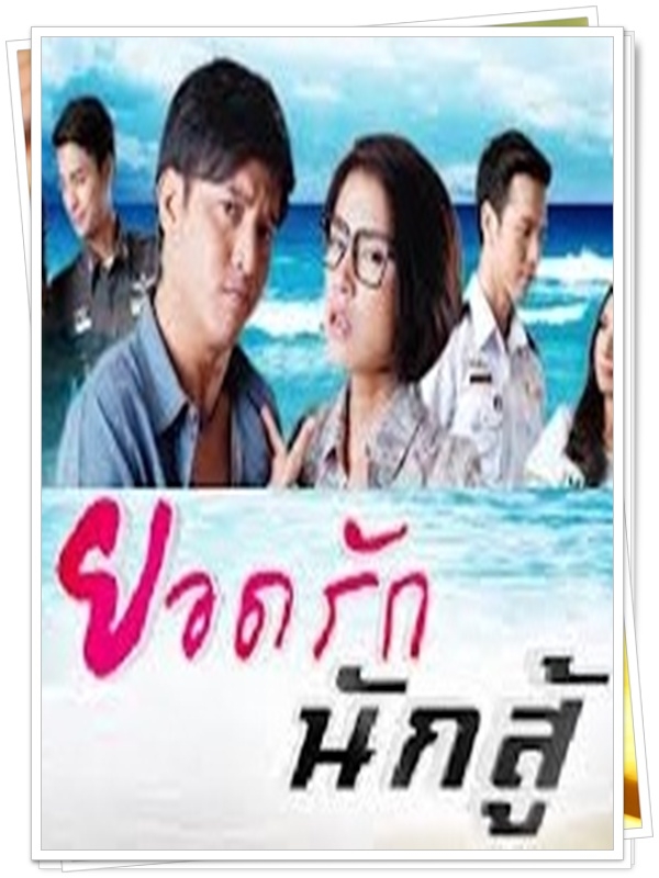 ยอดรักนักสู้ 4 DVD ยอดรักนักสู้ 4 DVD