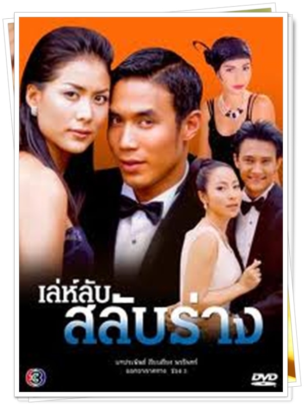 เล่ห์ลับสลับร่าง 4 DVD