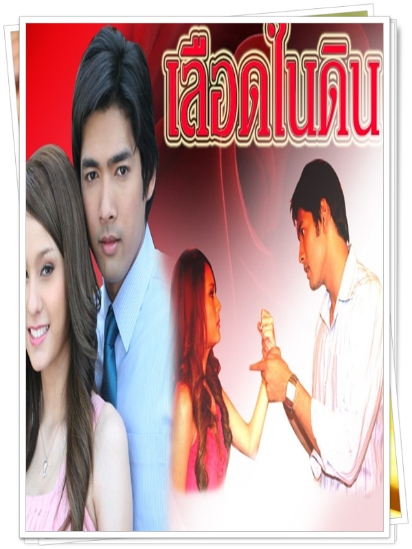 เลือดในดิน 4 DVD