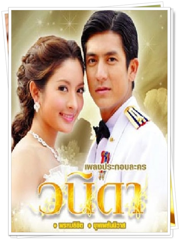 วนิดา  4 DVD 