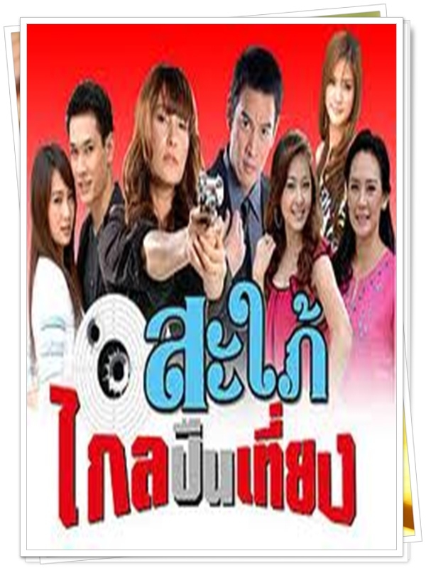 สะใภ้ไกลปืนเที่ยง 4 DVD