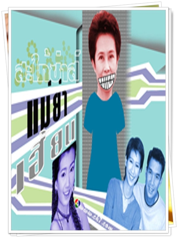 สะใภ้ซ่าแม่ย่าเฮี้ยน 4 DVD