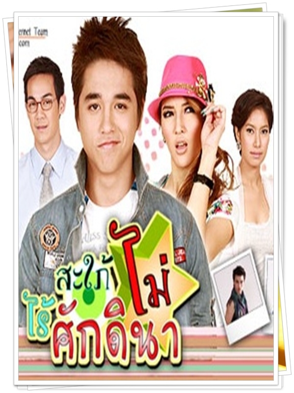 สะใภ้ไม่ไร้ศักดินา 4 DVD 