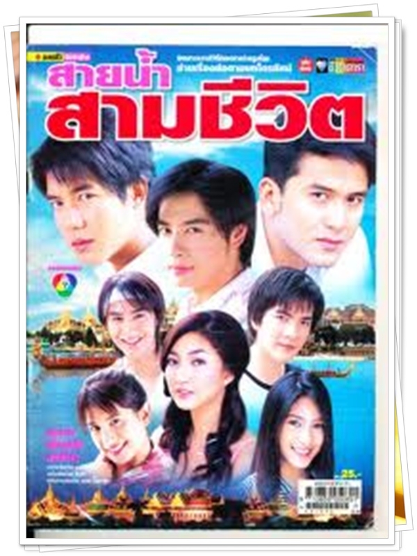 สายน้ำสามชีวิต 4 DVD
