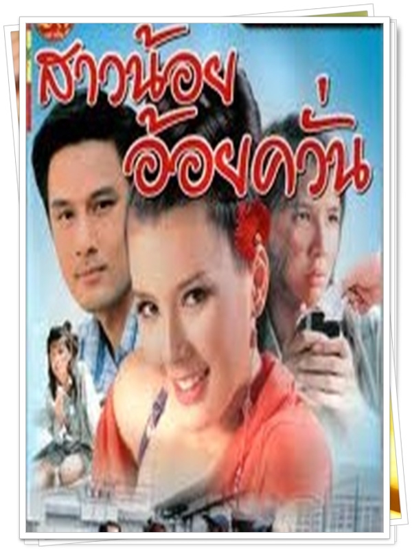 สาวน้อยอ้อยควั่น 4 DVD สาวน้อยอ้อยควั่น 4 DVD