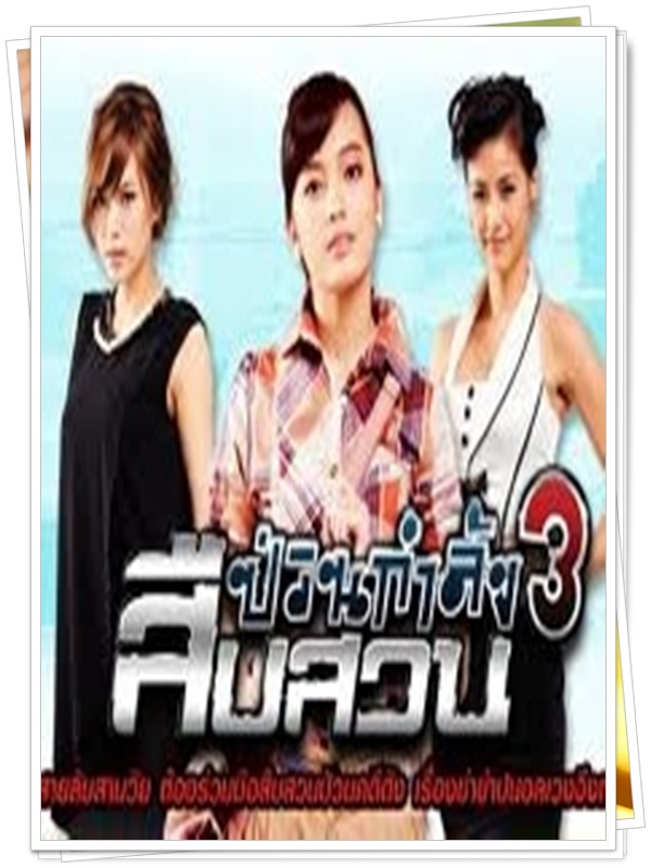 สืบสวนป่วนกำลัง 3 4 DVD