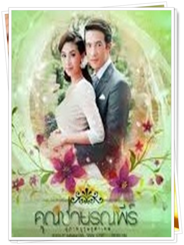 สุภาพบุรุษจุฑาเทพ คุณชายรณพีร์ 4 DVD