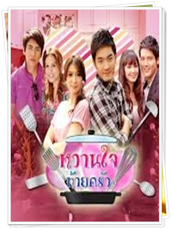 หวานใจท้ายครัว 4 DVD