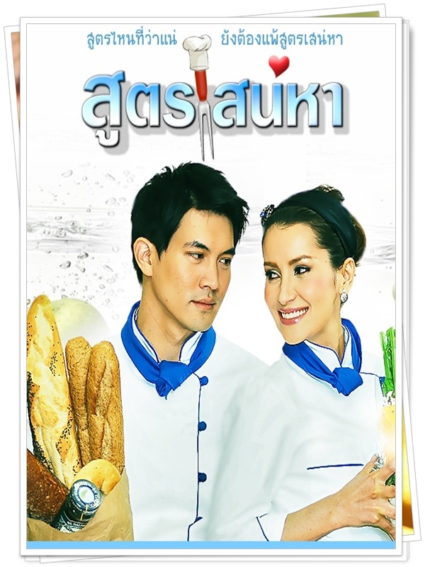 สูตรเสน่หา 4 DVD