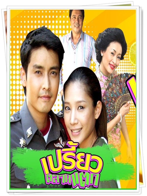 เปรี้ยวตลาดแตก 4 DVD เปรี้ยวตลาดแตก 4 DVD