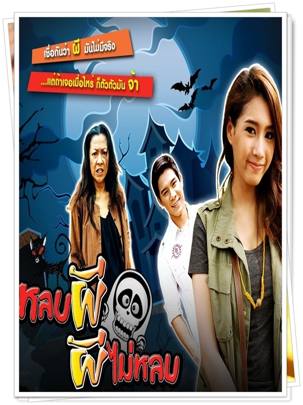 หลบผีผีไม่หลบ...8 DVD…(กาย+กวาง)