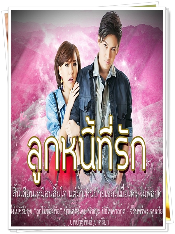 ลูกหนี้ที่รัก...2 DVD…(เต้ย+กอล์ฟ)