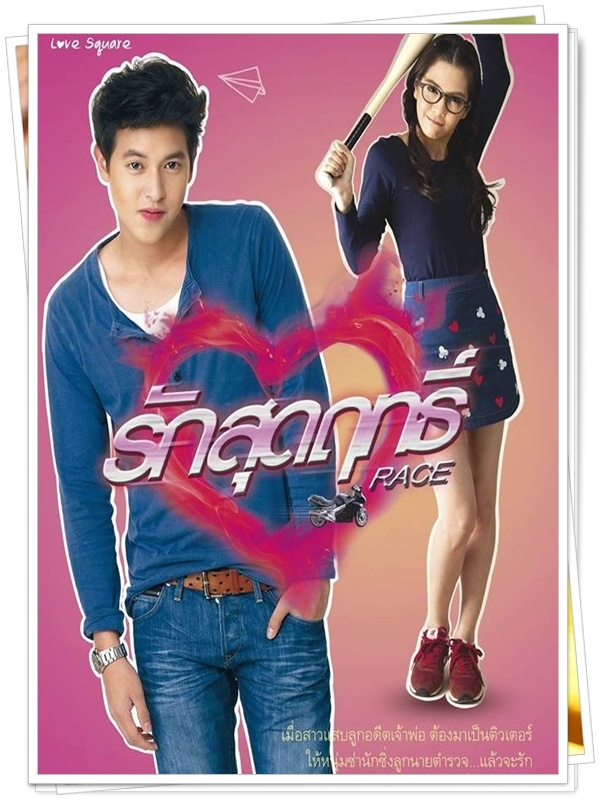 รักสุดฤทธิ์...4 DVD…(เจมส์ จิ+พันซ์)
