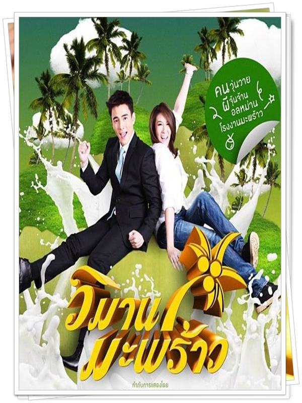 วิมานมะพร้าว...5 DVD…(เชียร์+ทัน ธันวา)