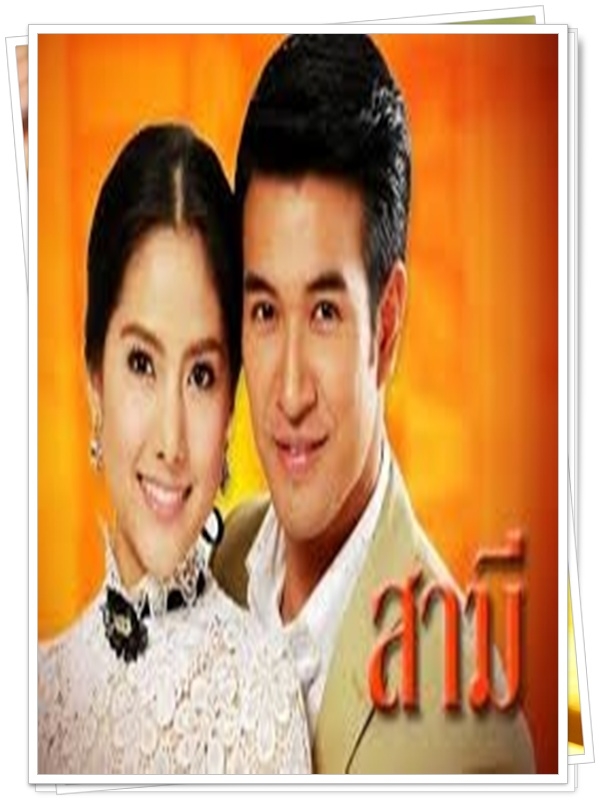 สามี 2014...4 DVD…(เกรท+พรีม)