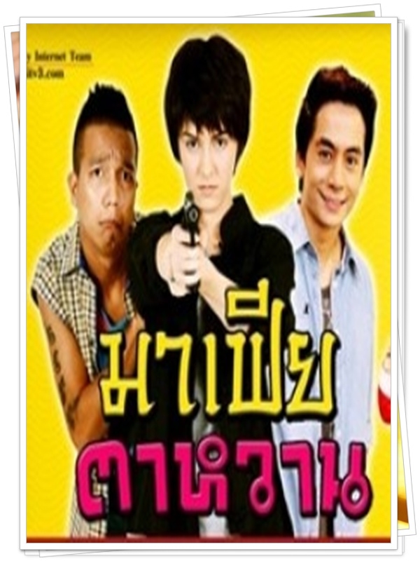 มาเฟียตาหวาน...9 DVD...(ริด้า ณัฐพิมล+จอร์ท ฐปนัท)