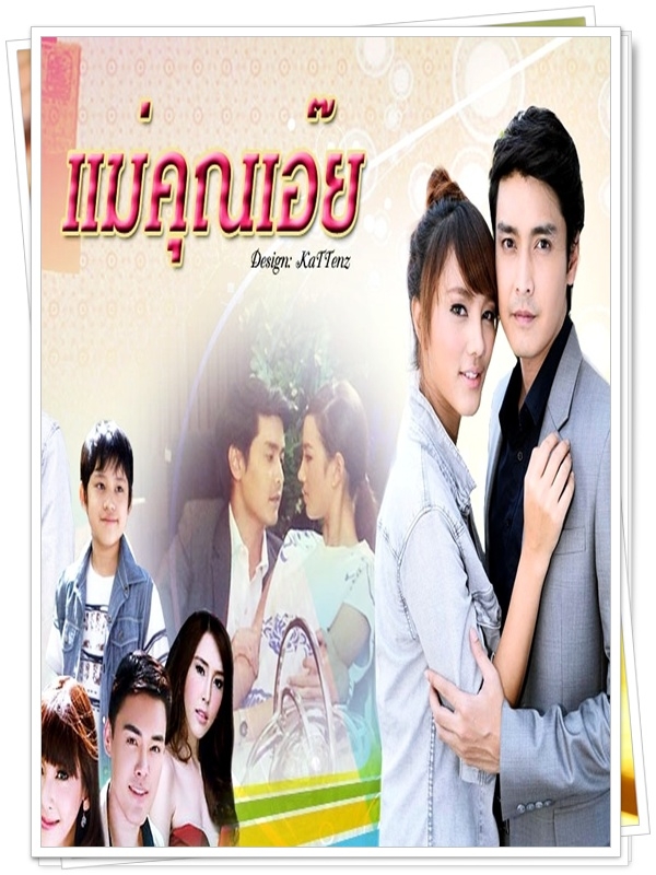 แม่คุณเอ๊ย..4 DVD..(เขต ฐานทัพ+ กุญแจซอล)