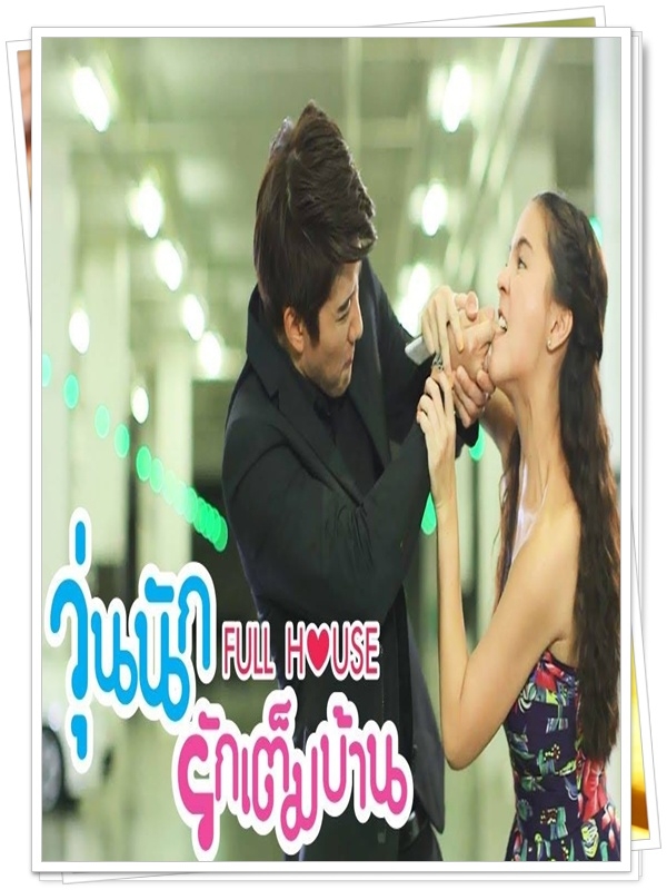 Full House วุ่นนักรักเต็ม..3 DVD..( ไมค์ พิรัชต์+ ออม สุชาดา )