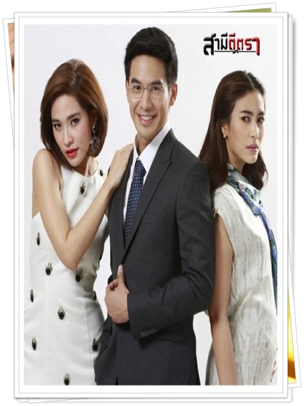 สามีตีตรา..4 DVD..(โป๊ป+พลอย เฌอมาลย์)