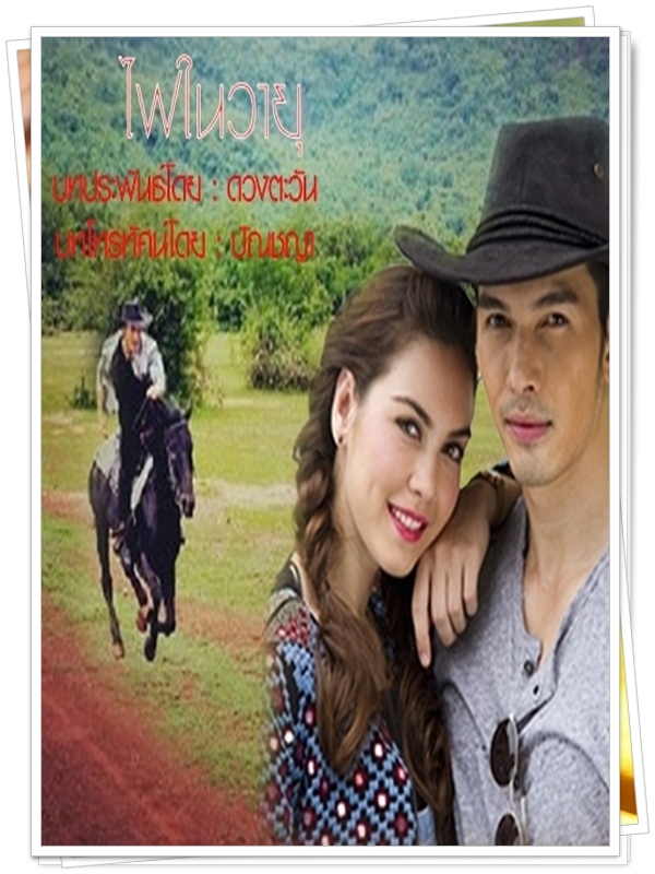 ไฟในวายุ..3 DVD..( อั้ม-อธิชาติ + แมทร์ ภีรนีย์ )