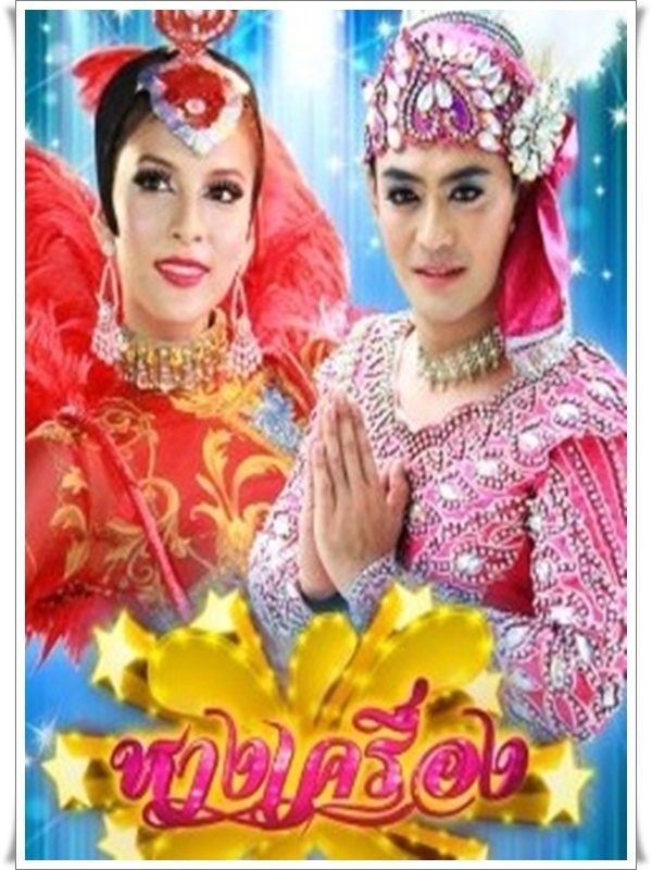 หางเครื่อง DVD 5 แผ่นจบ (กรีน-อัษฎาพร+เติ้ล-ธนพล)