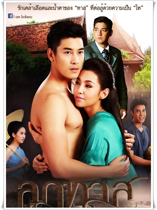 ลูกทาส DVD 4 แผ่นจบ (เคน ภูภูมิ +เบลล่า ราณี)