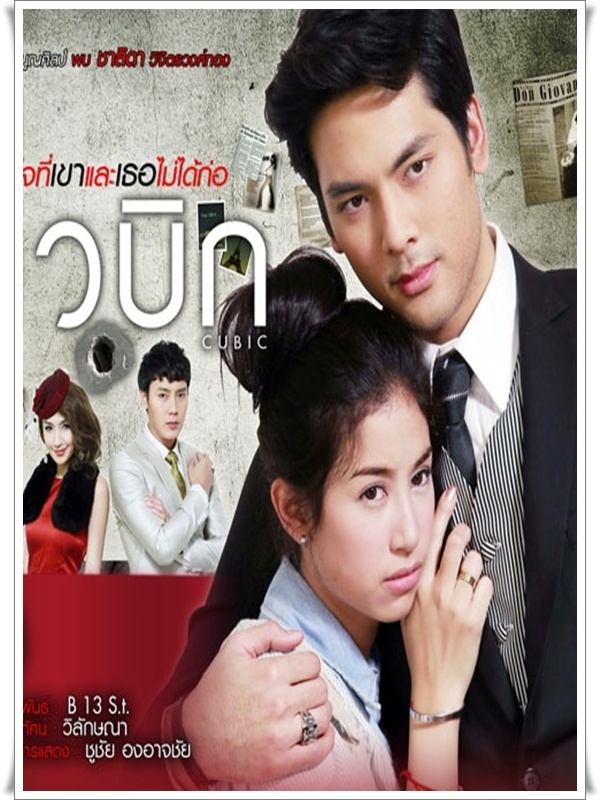 คิวบิก หนี้หัวใจที่ไม่ได้ก่อ DVD 4 แผ่นจบ (บอม ธนิน+ชาลิดา )