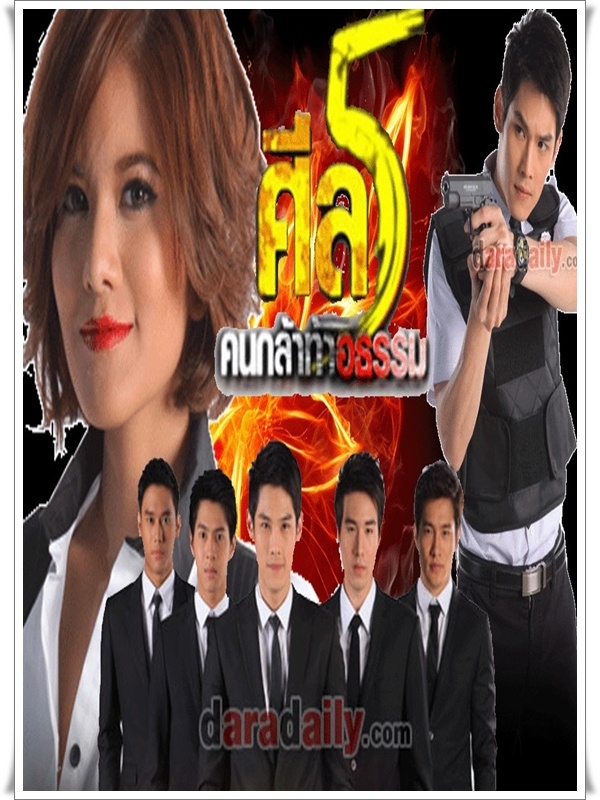 ศีล 5 คนกล้าท้าอธรรม  20 DVD