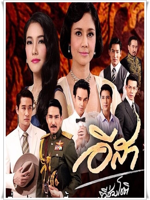 อีสา รวีช่วงโชติ DVD 6 แผ่นจบ (นุ่น วรนุช)