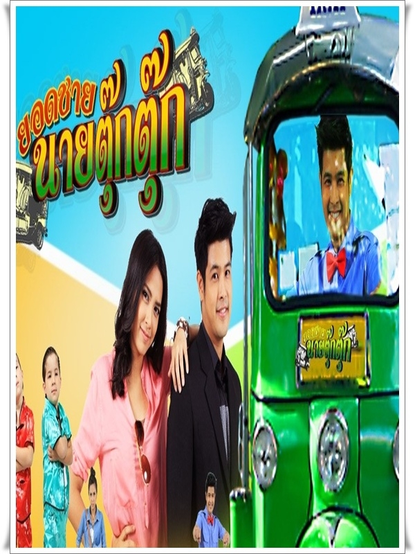 ยอดชายนายตุ๊กตุ๊ก DVD 4 แผ่นจบ (ตะวัน จารุจินดา + กวิตา)
